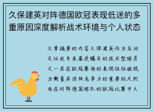 久保建英对阵德国欧冠表现低迷的多重原因深度解析战术环境与个人状态