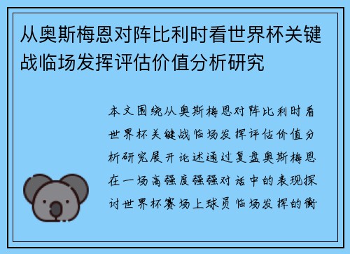 从奥斯梅恩对阵比利时看世界杯关键战临场发挥评估价值分析研究