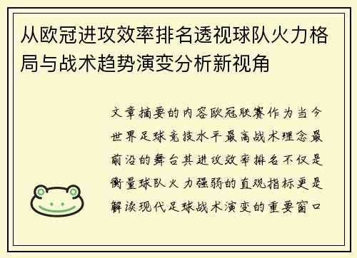 从欧冠进攻效率排名透视球队火力格局与战术趋势演变分析新视角 从欧冠进攻效率排名透视球队火力格局与战术趋势演变分析新视角