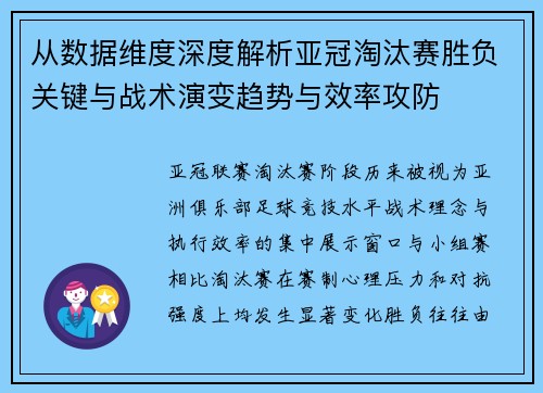 从数据维度深度解析亚冠淘汰赛胜负关键与战术演变趋势与效率攻防 从数据维度深度解析亚冠淘汰赛胜负关键与战术演变趋势与效率攻防