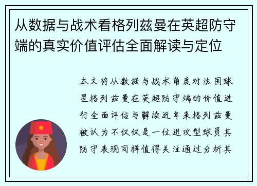 从数据与战术看格列兹曼在英超防守端的真实价值评估全面解读与定位
