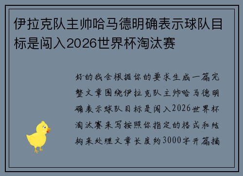 伊拉克队主帅哈马德明确表示球队目标是闯入2026世界杯淘汰赛
