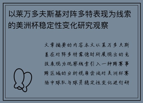 以莱万多夫斯基对阵多特表现为线索的美洲杯稳定性变化研究观察