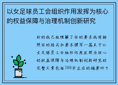 以女足球员工会组织作用发挥为核心的权益保障与治理机制创新研究 以女足球员工会组织作用发挥为核心的权益保障与治理机制创新研究