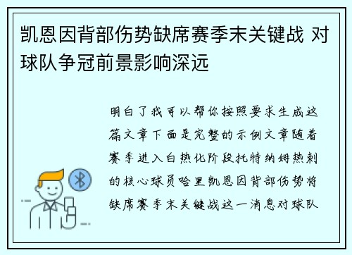 凯恩因背部伤势缺席赛季末关键战 对球队争冠前景影响深远 凯恩因背部伤势缺席赛季末关键战 对球队争冠前景影响深远