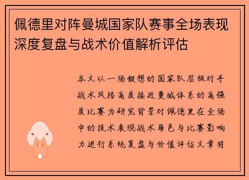 佩德里对阵曼城国家队赛事全场表现深度复盘与战术价值解析评估