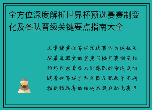 全方位深度解析世界杯预选赛赛制变化及各队晋级关键要点指南大全