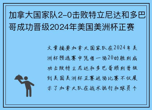 加拿大国家队2-0击败特立尼达和多巴哥成功晋级2024年美国美洲杯正赛 加拿大国家队2-0击败特立尼达和多巴哥成功晋级2024年美国美洲杯正赛