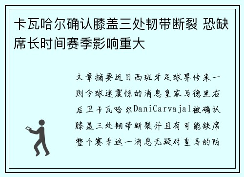 卡瓦哈尔确认膝盖三处韧带断裂 恐缺席长时间赛季影响重大 卡瓦哈尔确认膝盖三处韧带断裂 恐缺席长时间赛季影响重大