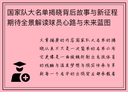 国家队大名单揭晓背后故事与新征程期待全景解读球员心路与未来蓝图