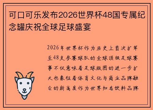 可口可乐发布2026世界杯48国专属纪念罐庆祝全球足球盛宴