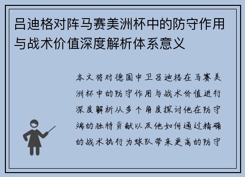 吕迪格对阵马赛美洲杯中的防守作用与战术价值深度解析体系意义