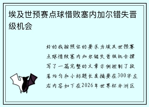 埃及世预赛点球惜败塞内加尔错失晋级机会