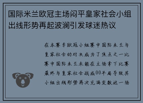 国际米兰欧冠主场闷平皇家社会小组出线形势再起波澜引发球迷热议 国际米兰欧冠主场闷平皇家社会小组出线形势再起波澜引发球迷热议