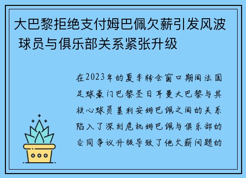 大巴黎拒绝支付姆巴佩欠薪引发风波 球员与俱乐部关系紧张升级 大巴黎拒绝支付姆巴佩欠薪引发风波 球员与俱乐部关系紧张升级