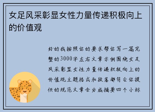 女足风采彰显女性力量传递积极向上的价值观