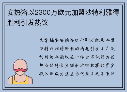 安热洛以2300万欧元加盟沙特利雅得胜利引发热议