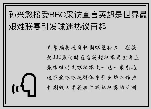 孙兴慜接受BBC采访直言英超是世界最艰难联赛引发球迷热议再起