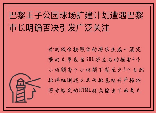 巴黎王子公园球场扩建计划遭遇巴黎市长明确否决引发广泛关注
