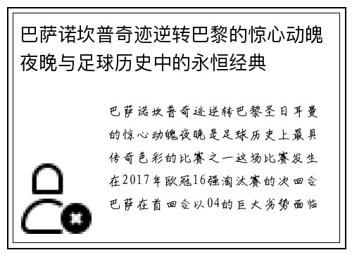 巴萨诺坎普奇迹逆转巴黎的惊心动魄夜晚与足球历史中的永恒经典 巴萨诺坎普奇迹逆转巴黎的惊心动魄夜晚与足球历史中的永恒经典