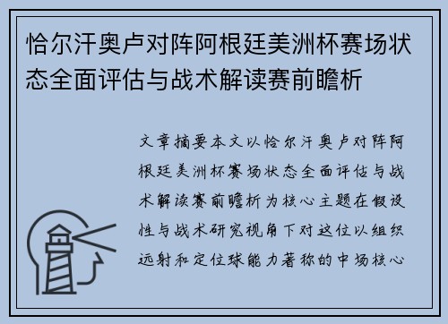 恰尔汗奥卢对阵阿根廷美洲杯赛场状态全面评估与战术解读赛前瞻析