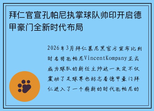 拜仁官宣孔帕尼执掌球队帅印开启德甲豪门全新时代布局