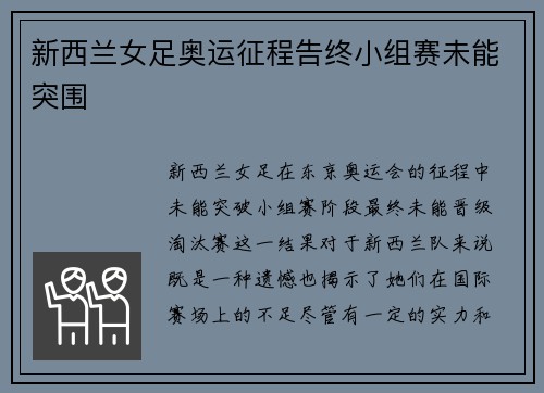新西兰女足奥运征程告终小组赛未能突围