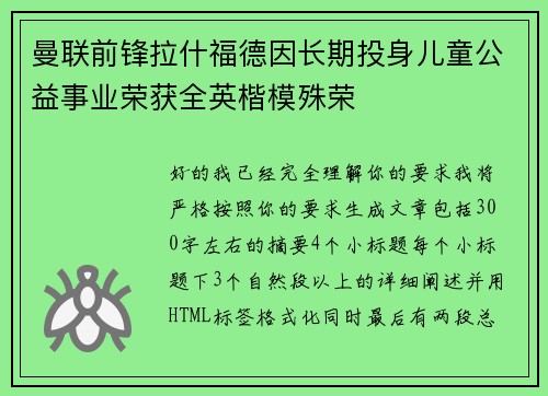 曼联前锋拉什福德因长期投身儿童公益事业荣获全英楷模殊荣