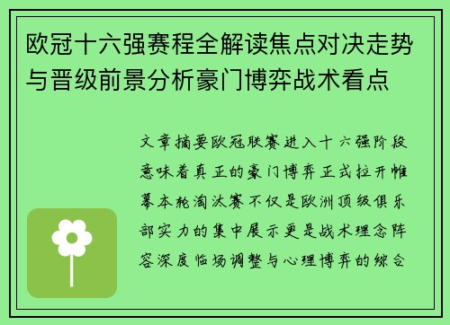 欧冠十六强赛程全解读焦点对决走势与晋级前景分析豪门博弈战术看点 欧冠十六强赛程全解读焦点对决走势与晋级前景分析豪门博弈战术看点