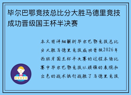 毕尔巴鄂竞技总比分大胜马德里竞技成功晋级国王杯半决赛 毕尔巴鄂竞技总比分大胜马德里竞技成功晋级国王杯半决赛