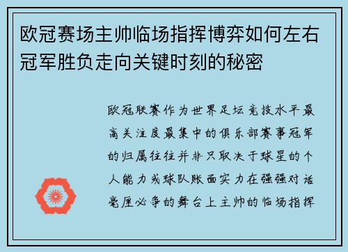 欧冠赛场主帅临场指挥博弈如何左右冠军胜负走向关键时刻的秘密