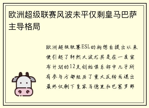 欧洲超级联赛风波未平仅剩皇马巴萨主导格局