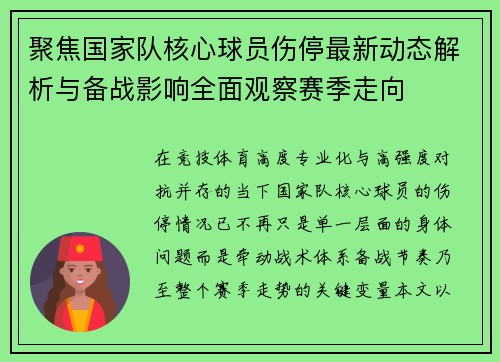 聚焦国家队核心球员伤停最新动态解析与备战影响全面观察赛季走向 聚焦国家队核心球员伤停最新动态解析与备战影响全面观察赛季走向