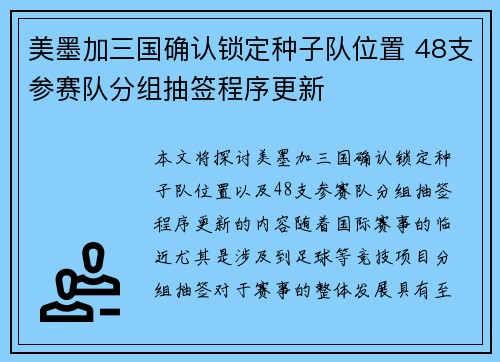 美墨加三国确认锁定种子队位置 48支参赛队分组抽签程序更新 美墨加三国确认锁定种子队位置 48支参赛队分组抽签程序更新