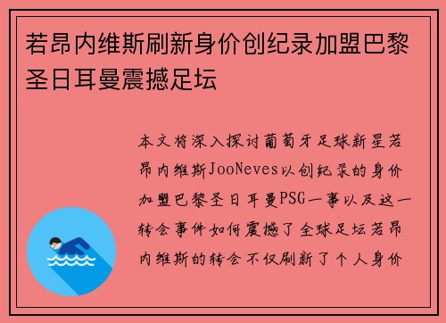 若昂内维斯刷新身价创纪录加盟巴黎圣日耳曼震撼足坛