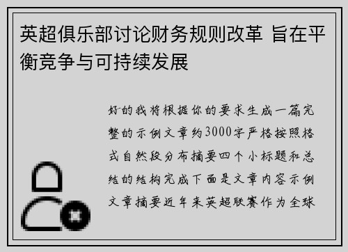 英超俱乐部讨论财务规则改革 旨在平衡竞争与可持续发展