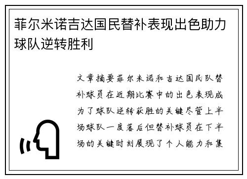 菲尔米诺吉达国民替补表现出色助力球队逆转胜利 菲尔米诺吉达国民替补表现出色助力球队逆转胜利