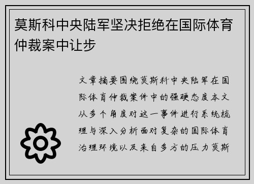 莫斯科中央陆军坚决拒绝在国际体育仲裁案中让步 莫斯科中央陆军坚决拒绝在国际体育仲裁案中让步