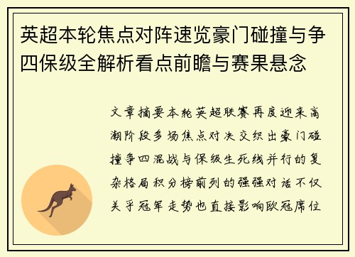 英超本轮焦点对阵速览豪门碰撞与争四保级全解析看点前瞻与赛果悬念
