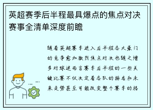 英超赛季后半程最具爆点的焦点对决赛事全清单深度前瞻