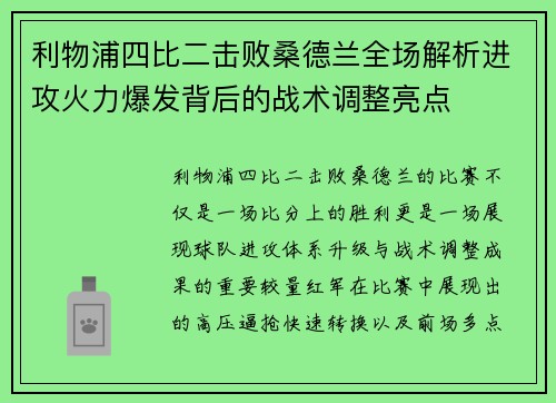利物浦四比二击败桑德兰全场解析进攻火力爆发背后的战术调整亮点 利物浦四比二击败桑德兰全场解析进攻火力爆发背后的战术调整亮点