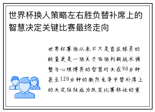 世界杯换人策略左右胜负替补席上的智慧决定关键比赛最终走向 世界杯换人策略左右胜负替补席上的智慧决定关键比赛最终走向